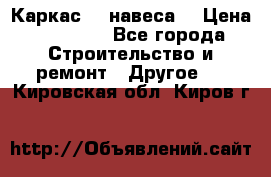 Каркас    навеса  › Цена ­ 20 500 - Все города Строительство и ремонт » Другое   . Кировская обл.,Киров г.